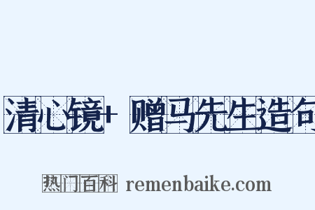 清心镜+赠马先生造句是什么意思的图片